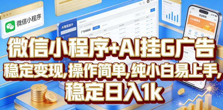 微信小程序+AI挂G广告，稳定变现，操作简单，纯小白易上手，稳定日入1k【揭秘】-网创项目总站
