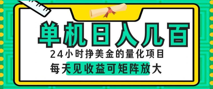 24小时挣美金的AI量化项目，单机日入几百，每天见收益，可矩阵放大【揭秘】-网创项目总站