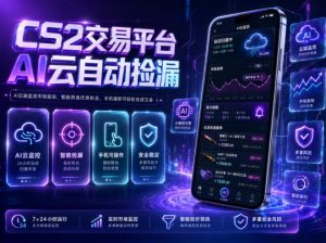 CS2交易平台AI云自动捡漏，多年稳定运行，无需手机，支持任何形式验证，日入300+【揭秘】-网创项目总站