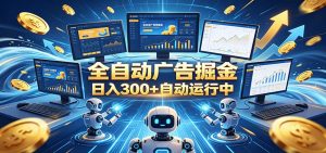 自动广告G机，日入300+，正规平台，广告浏览获益，时间自由，适合各类人群日常增收-网创项目总站