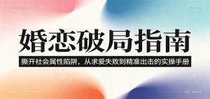 婚恋破局指南：撕开”社会属性” 、求爱头败上 到”精准出击”的实操手册-网创项目总站