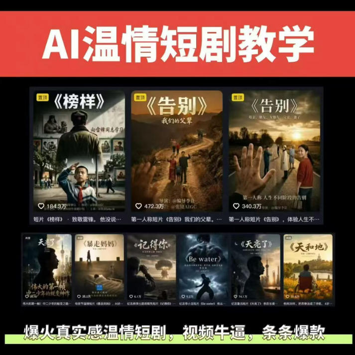 抖音58W粉丝博主的AI温情短剧玩法，条条爆款，伙伴计划+精选独家收益，商单收徒等(更新6月)-网创项目总站
