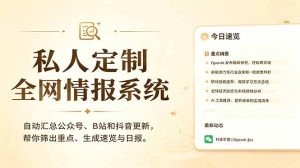 私人全网情报系统：自动汇总公众号B站抖音，AI筛重点生成日报，信息不再错过 (教程+源代码-网创项目总站