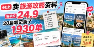 小红书卖旅游攻略资料，客单价24.9，20篇笔记卖了1930单！-网创项目总站