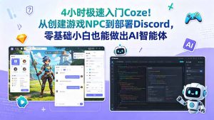 4小时极速入门Coze！从创建游戏NPC到部署Discord，零基础小白也能做出AI智能体-网创项目总站