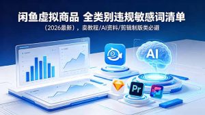 闲鱼虚拟商品 全类别违规敏感词清单(2026最新-网创项目总站