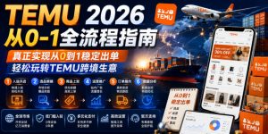 TEMU 2026从0-1全流程指南，真正实现从0到1稳定出单，轻松玩转TEMU跨境生意-网创项目总站