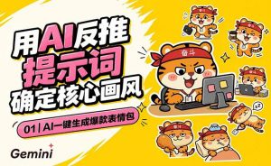 AI一键生成爆款表情包：反推提示词+角色设定+动态技巧，适配微信抖音小红书-网创项目总站