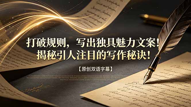 打破规则，写出独具魅力文案！揭秘引人注目的写作秘诀！【原创双语字幕】-网创项目总站