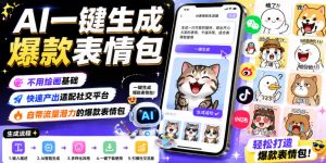 AI一键生成爆款表情包，不用绘画基础，快速产出适配社交平台，自带流量潜力的爆款表情包-网创项目总站
