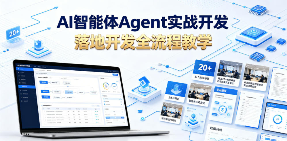 AI智能体Agent实战开发，覆盖20+真实场景的智能体开发实战，从基础概念到落地开发全流程教学-网创项目总站