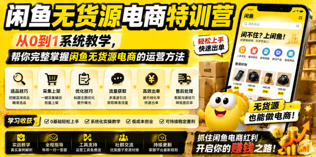 闲鱼无货源电商特训营，从0到1系统教学，帮你完整掌握闲鱼无货源电商的运营方法-网创项目总站