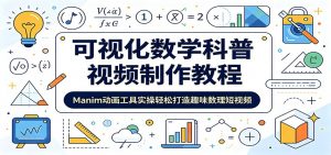 可视化数学科普视频制作教程：Manim动画工具实操轻松打造趣味数理短视频-网创项目总站