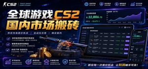 全球游戏CS2国内市场自动云搬砖，只需手机操作，简单易上手，日入300+-网创项目总站