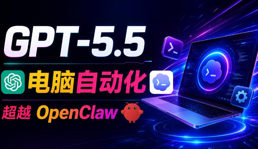 GPT-5.5+Codex全自动操控电脑和浏览器！彻底取代OpenClaw+Hermes Agent，实现高效率自动化工作-网创项目总站