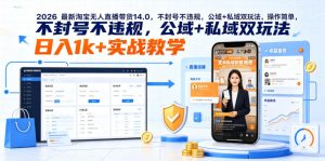 2026最新淘宝无人直播带货14.0，不封号不违规，公域+私域双玩法，操作简单，日入1k+实战教学【揭秘】-网创项目总站