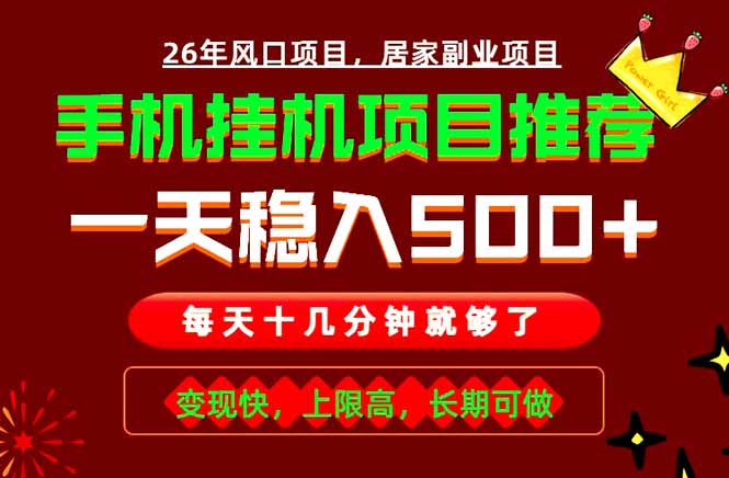 实战落地项目首推！手机挂机掘金，每天十几分钟，轻松日入500+，长期稳定！-网创项目总站