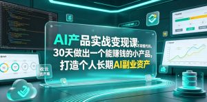 AI产品实战变现课，不用懂代码，30天做出一个能賺钱的小产品，打造个人长期AI副业资产-网创项目总站
