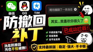 Windows下PC版微信/QQ/TIM的防撤回多开工具！开源免费使用，且免费长期维护RevokeMsgPatcher-网创项目总站