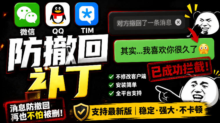 Windows下PC版微信/QQ/TIM的防撤回多开工具！开源免费使用，且免费长期维护RevokeMsgPatcher-网创项目总站