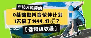 0基础做抖音伙伴计划，1天搞了1444.17？【保姆级教程】-网创项目总站