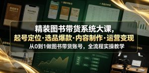 精装图书带货系统大课，起号定位・选品爆款・内容制作・运营变现，从0到1做图书带货账号，全流程实操教学-网创项目总站