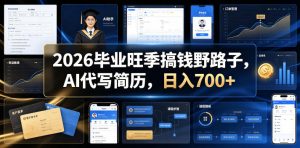 2026毕业旺季搞钱野路子，AI代写简历，日入700+【揭秘】-网创项目总站