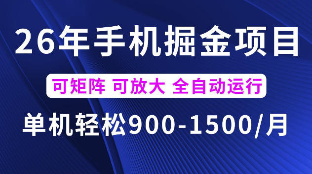 26年最新手机掘金项目，单机900-1500每月，可矩阵多账号放大收益【揭秘】-网创项目总站