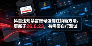 抖音违规禁言账号强制注销新方法，更新于26.6.23，有需要自行测试-网创项目总站
