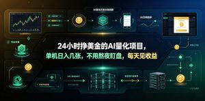 24小时挣美金的AI量化项目，单机日入几十美刀，不用熬夜盯盘，每天见收益【揭秘】-网创项目总站