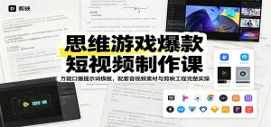 思维游戏爆款短视频制作课：万能口播提示词模板，配套音视频素材与剪映工程完整实操-网创项目总站