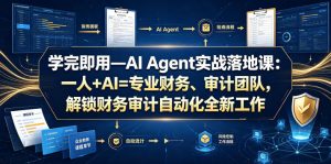 学完即用—AI Agent实战落地课：一人+AI=专业财务、审计团队，解锁财务审计自动化全新工作模式-网创项目总站