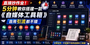 直接抄作业！5分钟教你搭建一款《自媒体工具箱》，自用引流都不错-网创项目总站