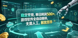 海外游戏全自动搬砖玩法，单窗口每天100左右，无需手动！【揭秘】-网创项目总站