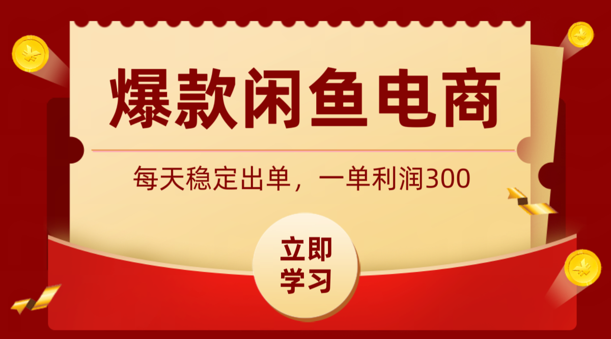 爆款闲鱼电商，卖法简单粗暴，长期稳定可做，一单利润300-网创项目总站
