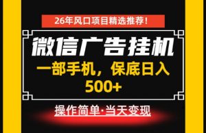 居家副业首推：微信广告挂G，每天十几分钟，稳定日入500+，一部手机就能做！【揭秘】-网创项目总站