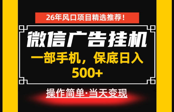 居家副业首推：微信广告挂G，每天十几分钟，稳定日入500+，一部手机就能做！【揭秘】-网创项目总站