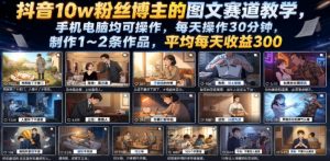 抖音10w粉丝博主的图文赛道教学，手机电脑均可操作，每天操作30分钟，制作1~2条作品，平均每天收益300-网创项目总站