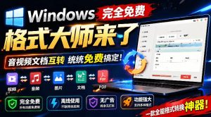 Windows完全免费格式大师来了，音视频文档互转统统免费搞定！免费无广，离线使用格式大师-网创项目总站