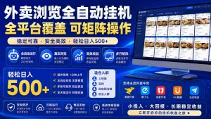 外卖浏览全自动掘金项目，单窗口一天30+，可矩阵操作，轻松日入500+【揭秘】-网创项目总站