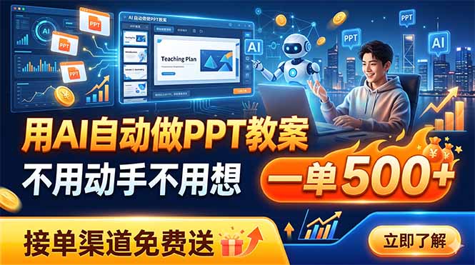用AI自动做PPT教案，不用动手不用想，一单500+，接单渠道免费送-网创项目总站
