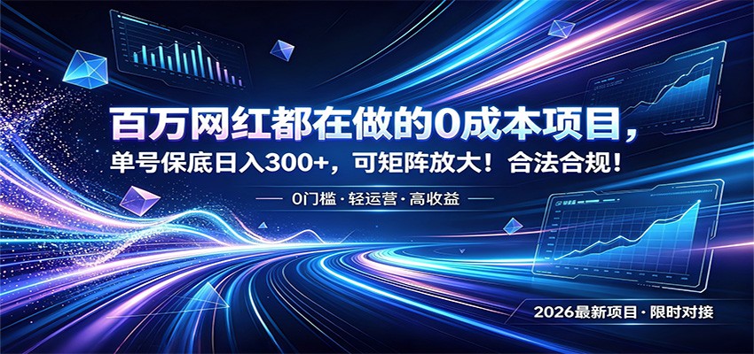 百万网红都在做的0成本项目，单号保底日入300+，可矩阵放大！合法合规！-网创项目总站