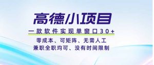 高德小项目，一款软件实现单窗口+、零成本、可矩阵、零人工、兼职全职均可、没有时间限制-网创项目总站