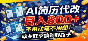 毕业季+秋招双重爆单！AI简历代改日入800+，不用动笔不用想！-网创项目总站
