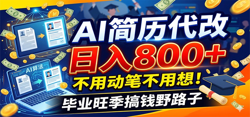 毕业季+秋招双重爆单！AI简历代改日入800+，不用动笔不用想！-网创项目总站