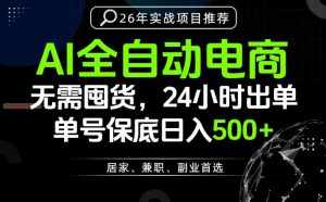 24小时就能出单变现，AI解放双手，全流程托管，单号保底日入500+【揭秘】-网创项目总站