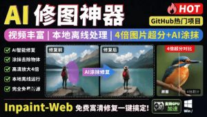 本地离线处理，4倍图片超分+AI涂抹去水印！Github上热门神器，免费高清修复图一键搞定！Inpaint-Web-网创项目总站
