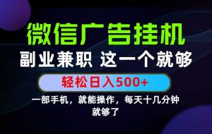 26年选择副业兼职，做这一个就够了！每天十几分钟，轻松日入500+，长期项目！-网创项目总站