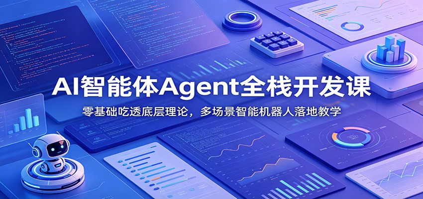 AI智能体Agent全栈开发课：零基础吃透底层理论，多场景智能机器人落地教学-网创项目总站