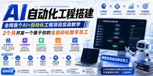 AI自动化工程搭建，全网首个Al+自动化工程项目实战教学，2个月开发一个属于你的全自动化数字员工，从0到1全栈实战-网创项目总站